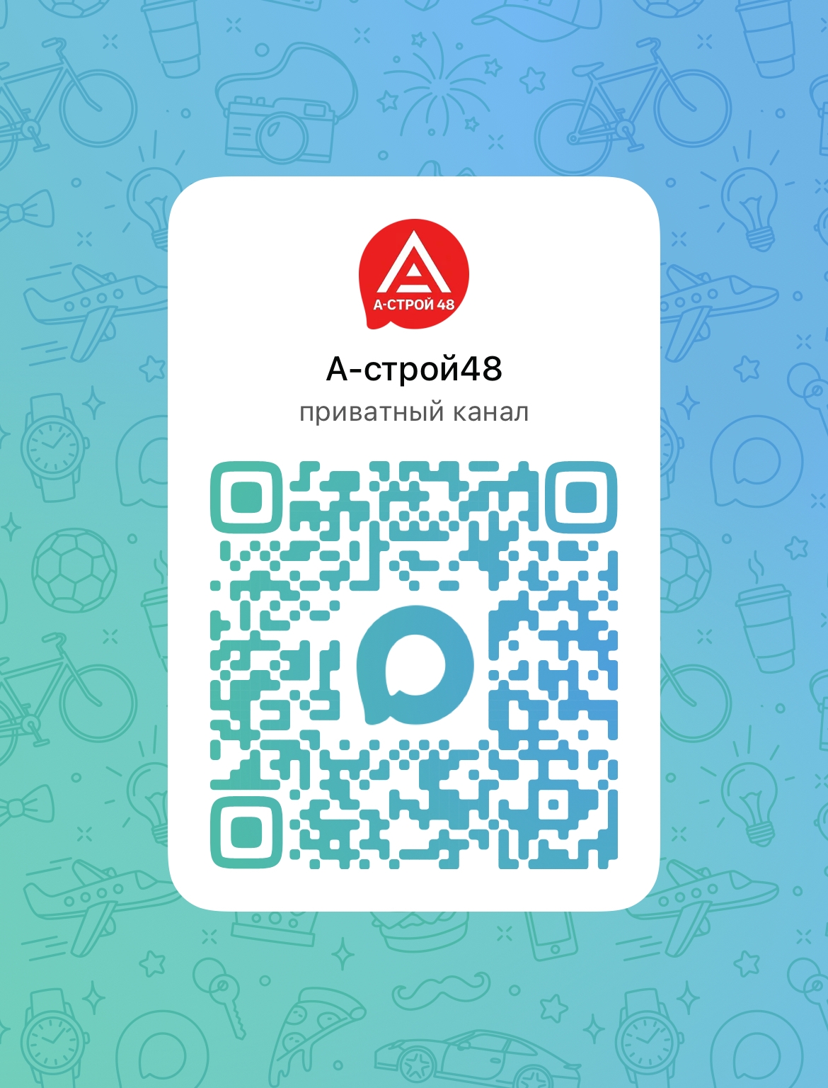 QR-код официального канала А-Строй48 в MAX